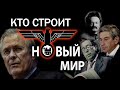 А. Фурсов - Как они будут управлять планетой. Главные тайны неоконов. (2021)