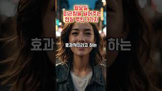 아침 피곤함을 덜어주는 현실 루틴 3가지