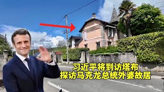 习近平即将到访的塔布什么样！探访马克龙总统外婆故居/Xi will visit Tarbes! Visit the former residence of Macron’s grandmother