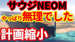 【サウジアラビア】NEOM建設計画を縮小との報道！無謀な箱物建設計画！