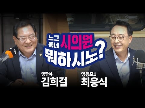 느그 동네 시의원 뭐하시노 with 최웅식(영등포1)·<strong>김희걸</strong>(양천4) 서울시의원