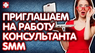Приглашаем на работу консультанта SMM, диспетчера в соц. сетях. Вакансии smm менеджер #бутикидей Приглашаем на работу консультанта SMM, диспетчера в соц. сетях. Вакансии smm менеджер #бутикидей