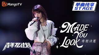 【纯享】布朗诗蒽《Made you look》自信的快乐小曲 若被我感染就一起纵情起舞 |《青年π计划》第1期 | Youth π Plan Stage Pure | Mango TV