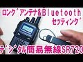 デジタル簡易無線 STANDARD HORIZON SR720 Bluetoothセッティング＆ロングアンテナSRA-11F
