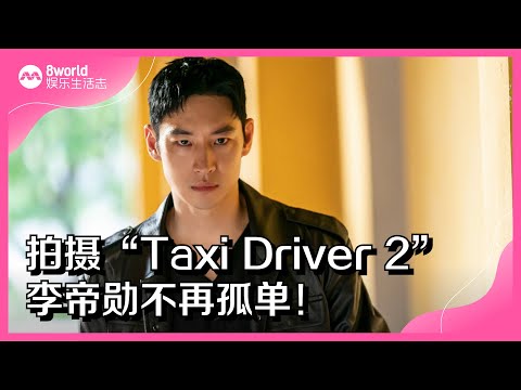 8视界娱乐生活志｜拍摄“Taxi Driver 2” 李帝勋不再孤单！