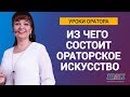 Уроки оратора. Из чего состоит ораторское икусство, ораторское мастерство