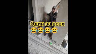 Один за всех. Юмор/ Строительство #стройка #юмор #ai