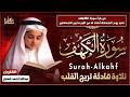 سورة الكهف كاملة القارئ عبدالله شعبان تلاوة هادئة تريح القلب وتشرح الصدر    4 