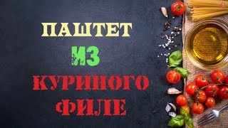 ПАШТЕТ ИЗ КУРИНОГО ФИЛЕ РЕЦЕПТ ПАШТЕТ ИЗ КУРИНОГО ФИЛЕ РЕЦЕПТ