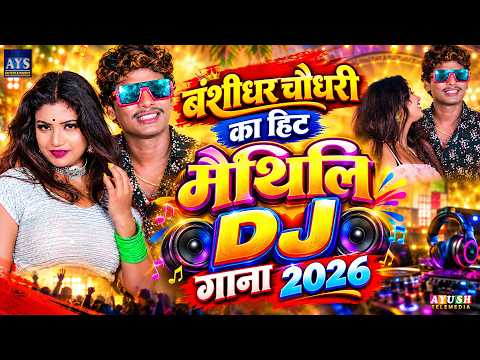 बंशीधर चौधरी का हिट मैथिलि DJ गाना 2026 | Banshidhar Chaudhary Maithili Hit Nonstop Dj Gana Jukebox