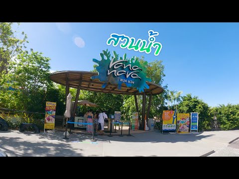 สวนน้ำ | Vana Nava Hua Hin | พัก Holiday Inn Resort เข้าฟรี