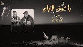 حصرياً # يا شوق الايام || فؤاد ابو بنية و عماد ابو بنيه 2023