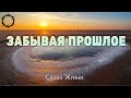 Христианские Песни - Забывая прошлое - Слово Жизни