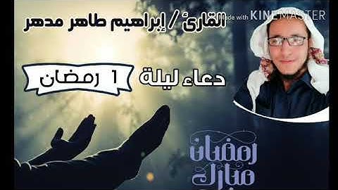 دعاء ليلة 1 رمضان 1442 بصوت القارئ إبراهيم مدهر