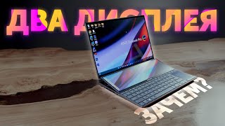 ЗАЧЕМ ВТОРОЙ ДИСПЛЕЙ?😦Обзор ASUS Zenbook Pro Duo 14