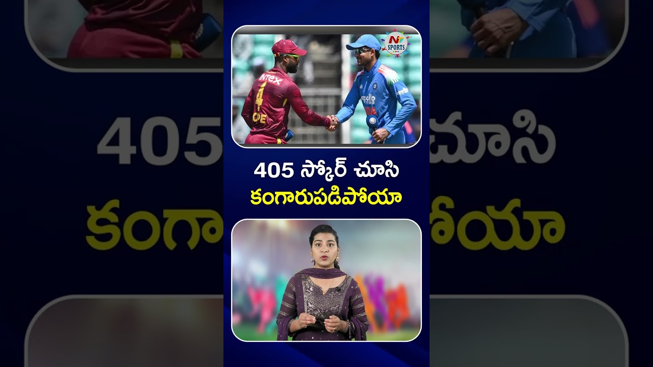 405 స్కోర్ చూసి కంగారుపడిపోయా : NTV Sports