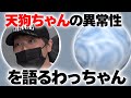 天狗ちゃんについて語るわっちゃん