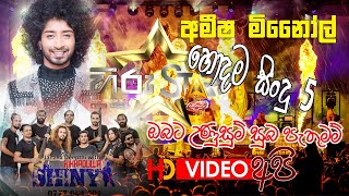 Hiru Star season 3 කිරුළ හිමි අමීෂ මිනෝල් ගේ හොදම සිංදු ටික හික්කඩුව ෂායිනි රසට අහාමුදු