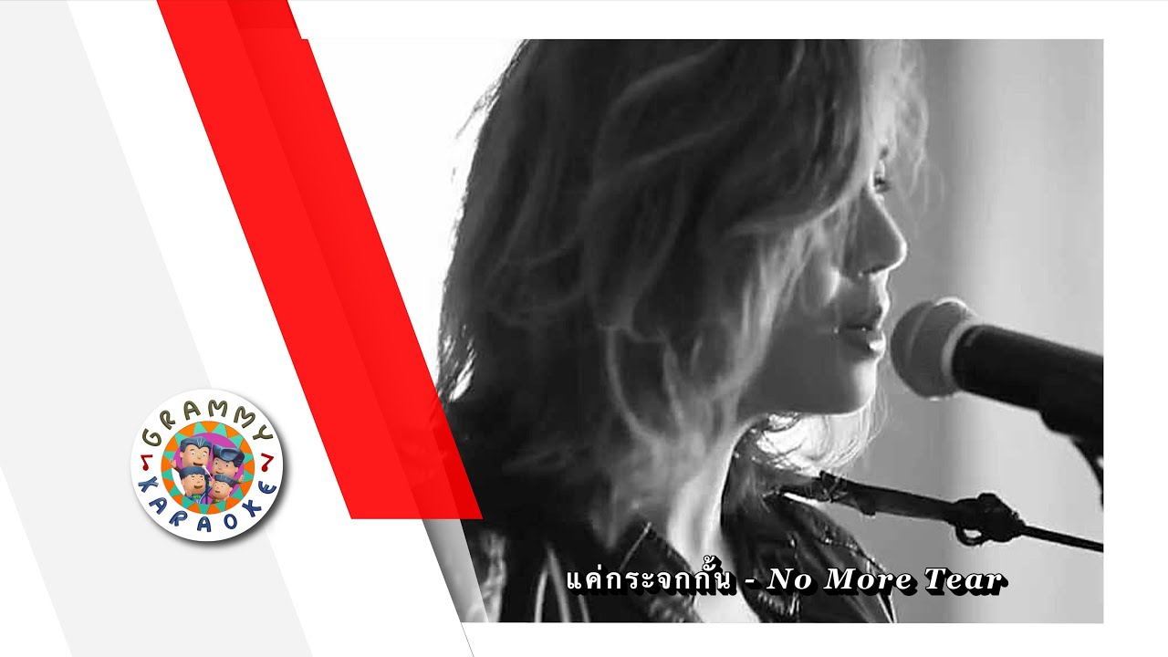 คาราโอเกะ แค่กระจกกั้น - No More Tear