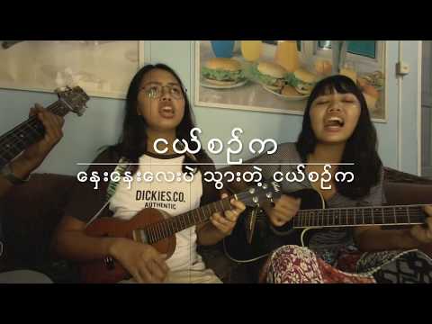 Fun Band ငယစဥက Childhood