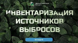 Инвентаризация источников выбросов (ИИВ)