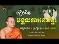 រឿងរ៉ាវ មង្គលការនៅខ្មែរ ឱវាទគូស្វាមីភរិយា || ព្រះវិជ្ជាកោវិទ សាន ភារ៉េត-San Pheareth ​[Phuem Norng]