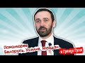 Пономорев: что сделает Путин, плюсы Лукашенко, сравнение с Майданом //И Грянул Грэм