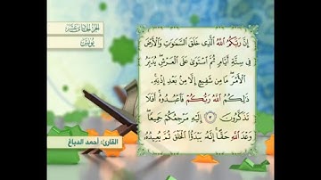 آية ٣ سورة يونس مكررالقارئ أحمد الدباغ