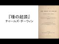 チャールズ・ダーウィン『種の起源』読書会