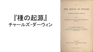 チャールズ・ダーウィン『種の起源』読書会