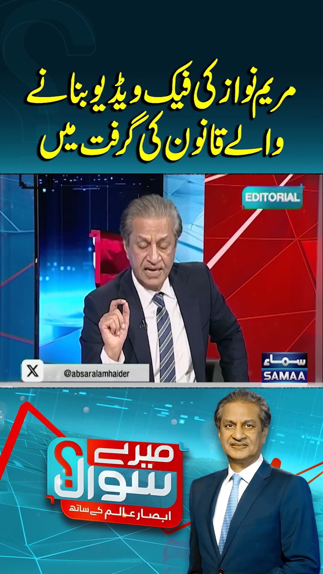 Maryam Nawaz's Fake Video Creators Arrested | Mere Sawal | #trendingshorts