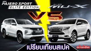 【เทียบสเปค】ALL NEW ISUZU MU-X 3.0 ULTIMATE 4WD VS NEW MITSUBISHI PAJERO SPORT ELITE EDITION 2.4D 4WD