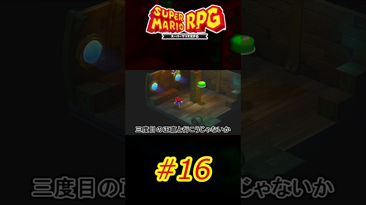 【スーパーマリオRPG】すごく楽しい謎解き回【Part.16】 #ゲーム実況 #shorts