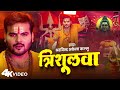 Video त र श लव Arvind Akela Kallu Trishulwa New Bhojpuri Bol Bam Song 2025 Video त र श लव Arvind Akela Kallu Trishulwa New Bhojpuri Bol Bam Song 2025