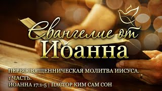 05.05.2021 | Иоанна 17:1-5 | Первосвященническая молитва Иисуса | 1 часть