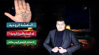 الدهشة الروحية 111 كف اليسار والأسرار الروحية - خصائص الشخص الروحي بعلامة X