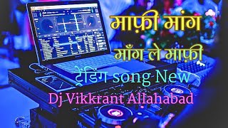 Maang Le Maafi X Aayen Viral Memes Desi Beat DJ MkB Prayagraj #djmkbprayagraj #trending #djsong