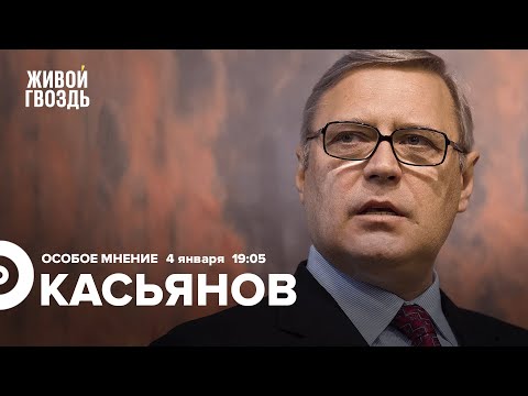 Михаил Касьянов / Особое мнение // 04.01.2023