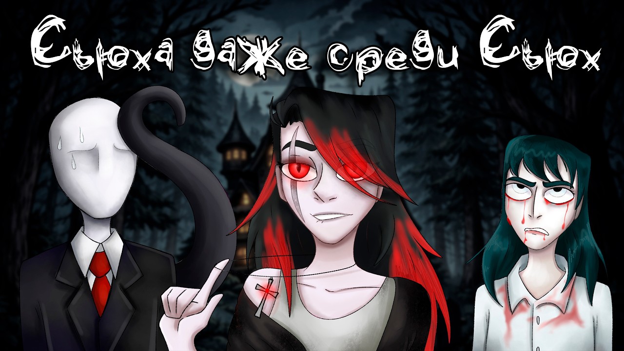 ДХЛ "Пятая Прокси" или "Ультра-Мэри-Сью" Крипипаста