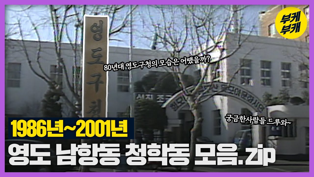 영도의 옛모습! 깡깡이 마을 남항동 청학동 드가자~│Back to the 부산│부산영도구│남항동│청학동│영도구청│부산 추억여행│부산과거희귀영상│KBS부산영상아카이브