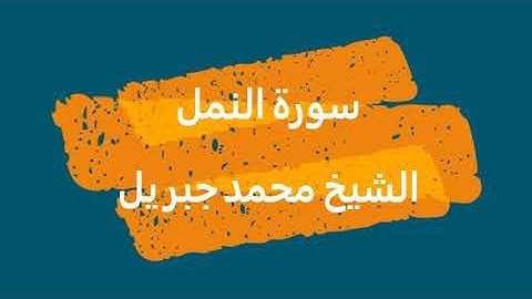 27- سورة النمل | القرآن الكريم | الشيخ محمد جبريل