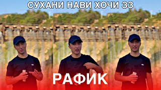 Сухани нави хочи зз Рафик hoji zz #обуна_шавед