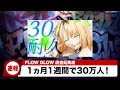 【ホロライブニュース】最速30万人達成!1ヵ月という驚異の速さ!【FLOW GLOW/響咲リオナ/虎金妃笑虎/水宮枢/輪堂千速/綺々羅々ヴィヴィ/ホロライブ/hololive DEV_IS】