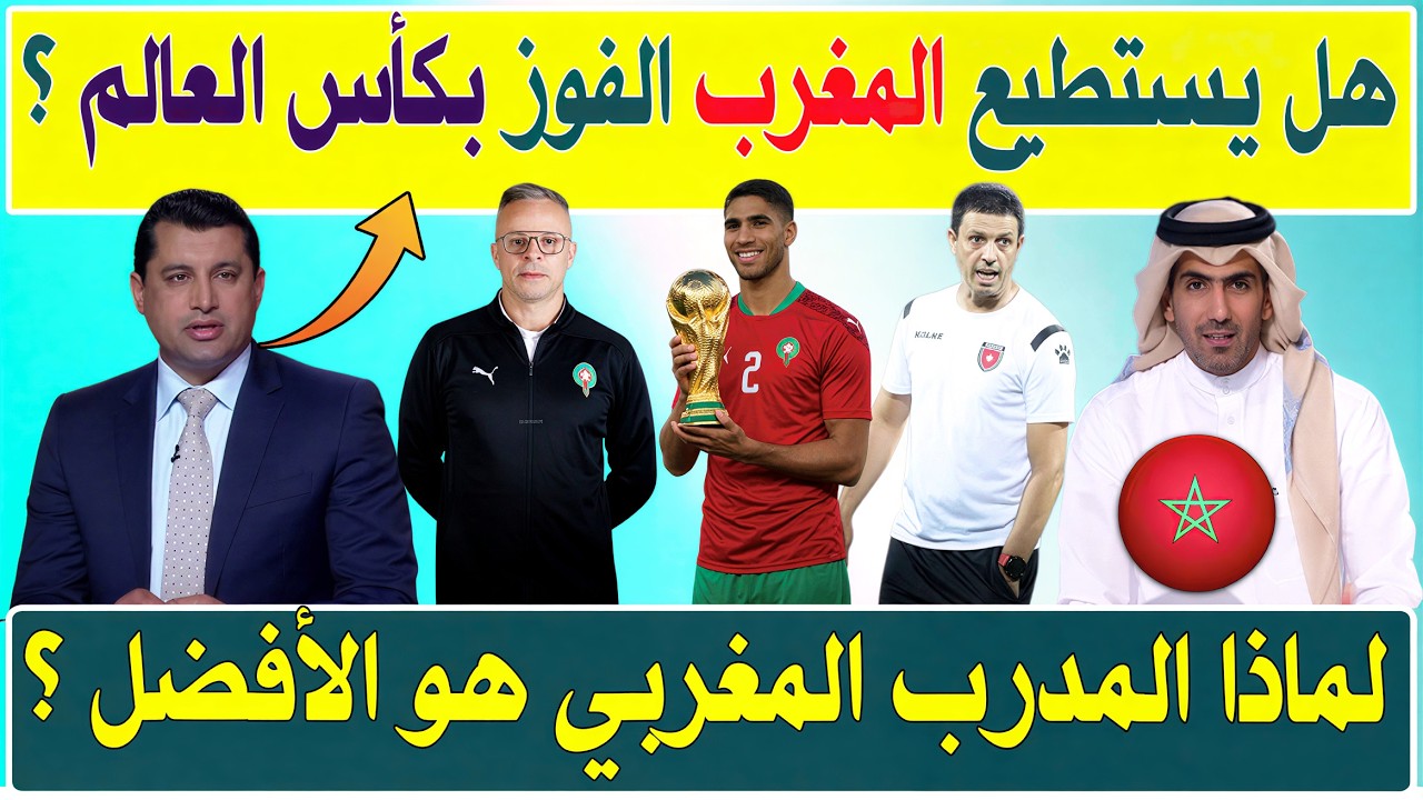 نقاش: هل يستطيع المنتخب المغربي  الفوز بكأس العالم 2026 ؟ لماذا المدرب المغربي هو الافضل ؟