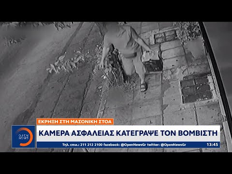 Έκρηξη στη Μασονική Στοά: Κάμερα ασφαλείας κατέγραψε τον βομβιστή | OPEN TV