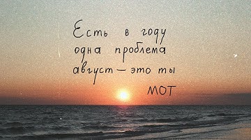 Thumbnail of МОТ - Август - это ты (Премьера трека, 2021)