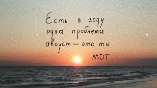 МОТ - Август - это ты (Премьера трека, 2021) Resimi