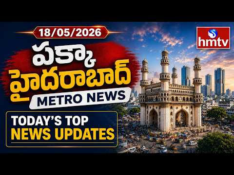 Pakka Hyderabad - Metro News 18/05/2026 | Today’s Top News Updates | Hyderabad Local News | hmtv - HMTVNEWS