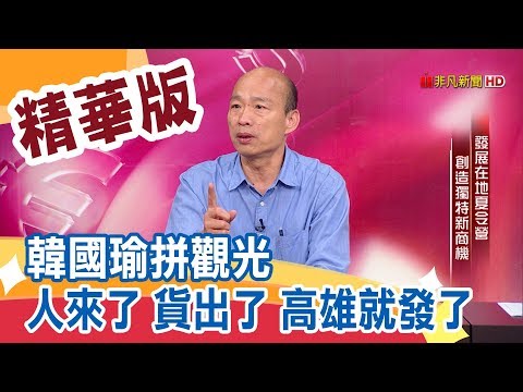 韓國瑜拼觀光 人來了 貨出了 高雄就發了【名人焦點】| 2018百里侯爭霸精華篇