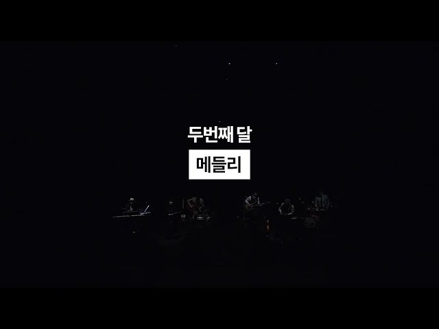 두번째달 - 190511_수원 SK아트리움 [메들리] Live Video / 국악콘서트 class=